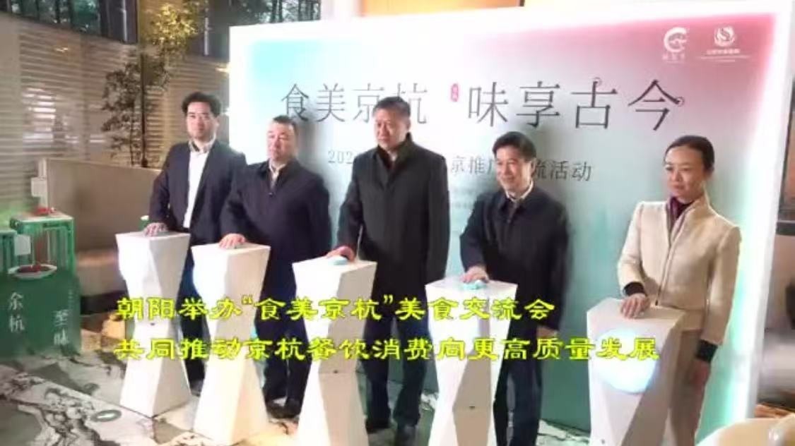 “2024杭帮菜推广交流活动”在京举行 “2024杭帮菜推广交流活动”在京举行