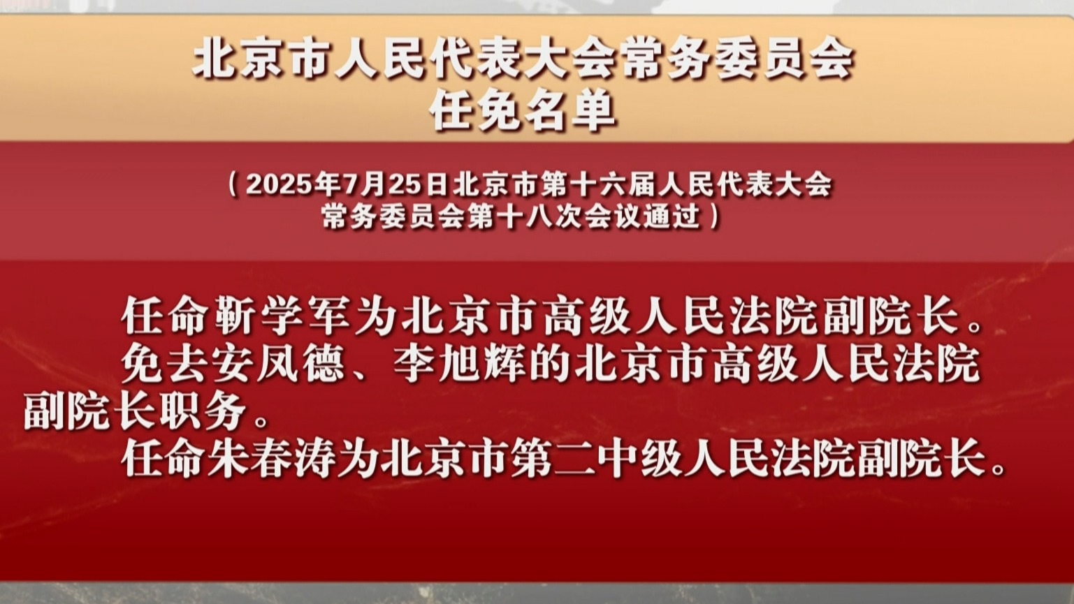 北京市人民代表大会常务委员会任免名单