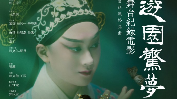 北影节将放映舞台纪录电影·昆曲《游园·惊梦》 北影节将放映舞台纪录电影·昆曲《游园·惊梦》