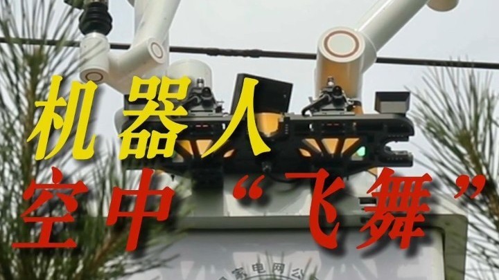 北京电力部门开展检修作业 机器人空中“飞舞”画面太燃了！