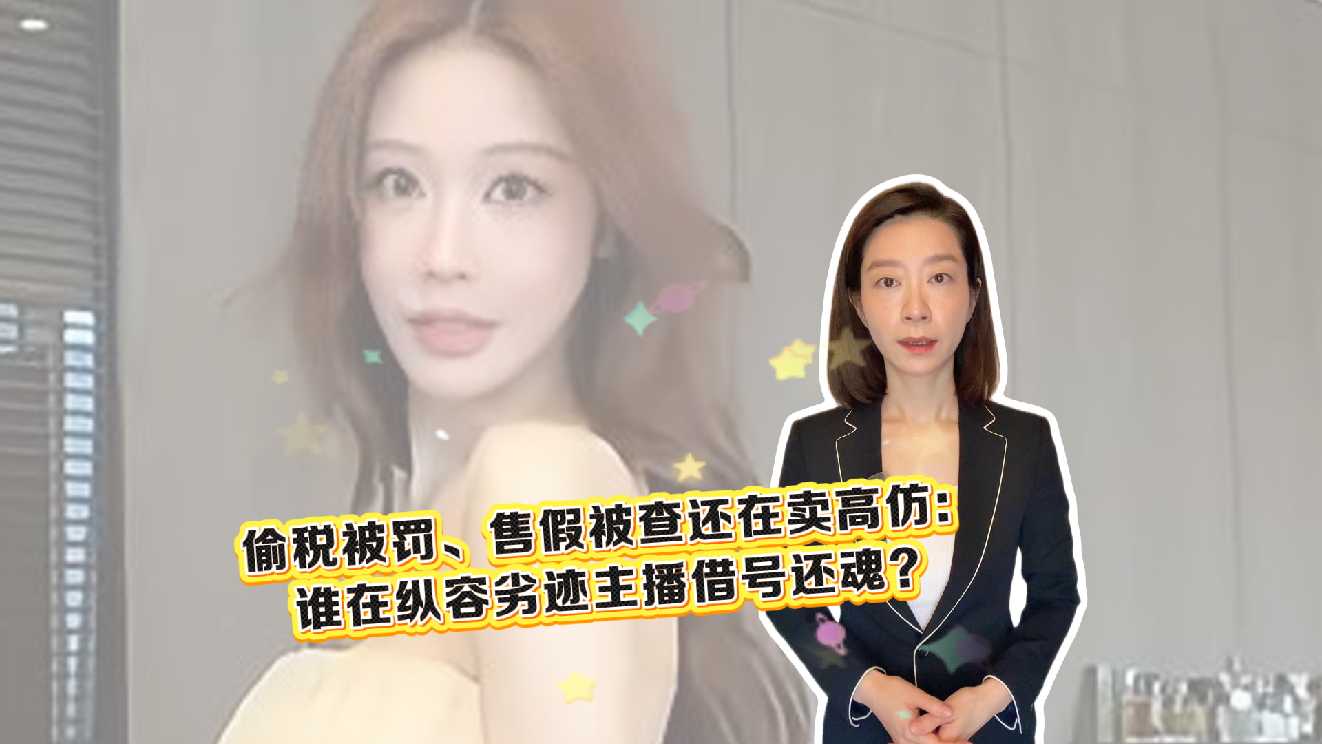 时间锐评|偷税被罚、售假被查还在卖高仿:谁在纵容劣迹主播借号还魂? 时间锐评|偷税被罚、售假被查还在卖高仿:谁在纵容劣迹主播借号还魂?