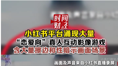 小红书涌现“恋爱向”真人互动影像游戏 含大量擦边和性暗示内容 小红书涌现“恋爱向”真人互动影像游戏 含大量擦边和性暗示内容