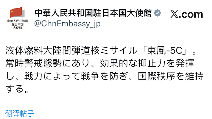 中国驻日本大使馆在海外社交平台发文介绍“东风-5C”导弹