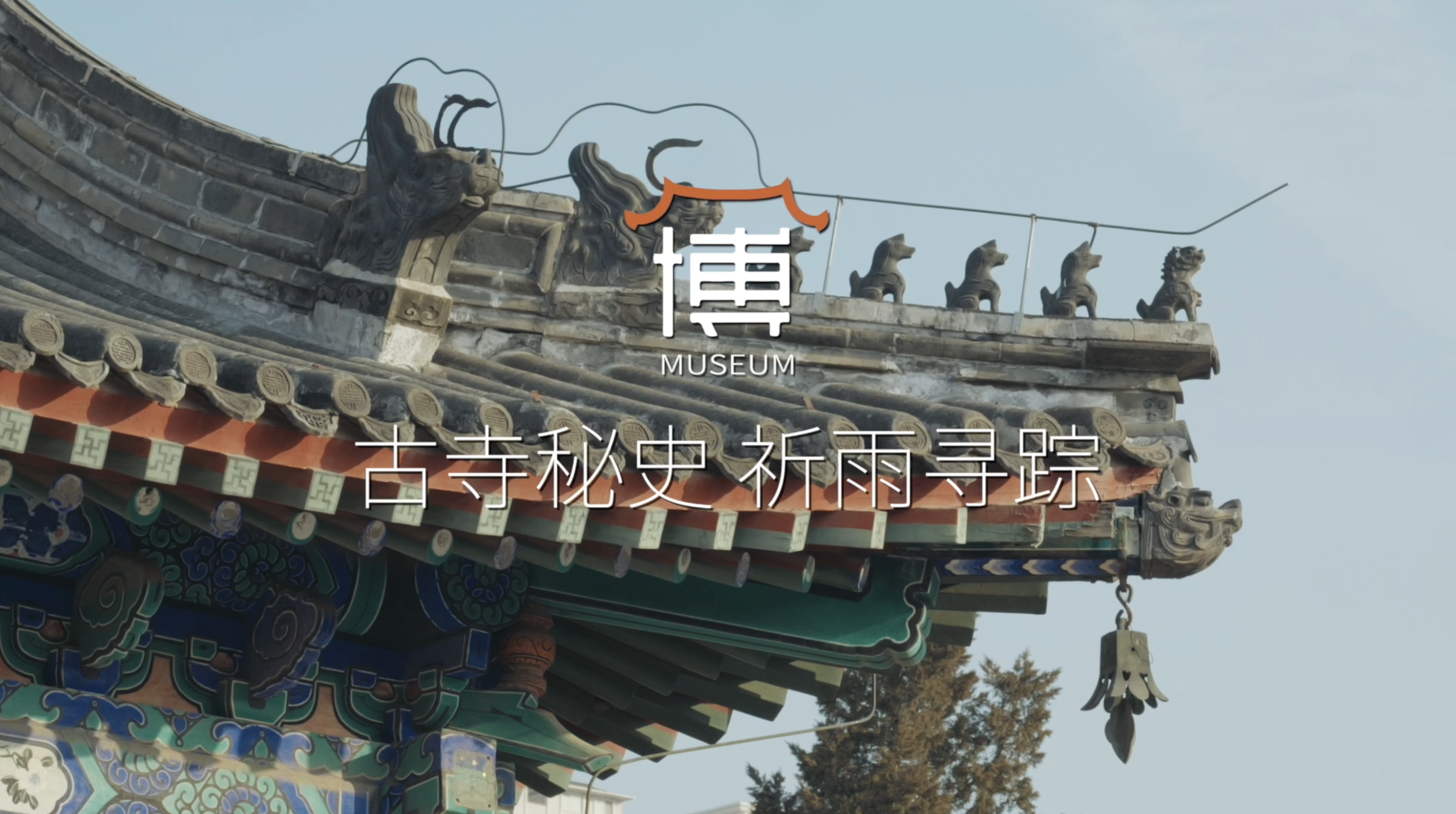 古寺秘史 祈雨寻踪(上)_北京时间