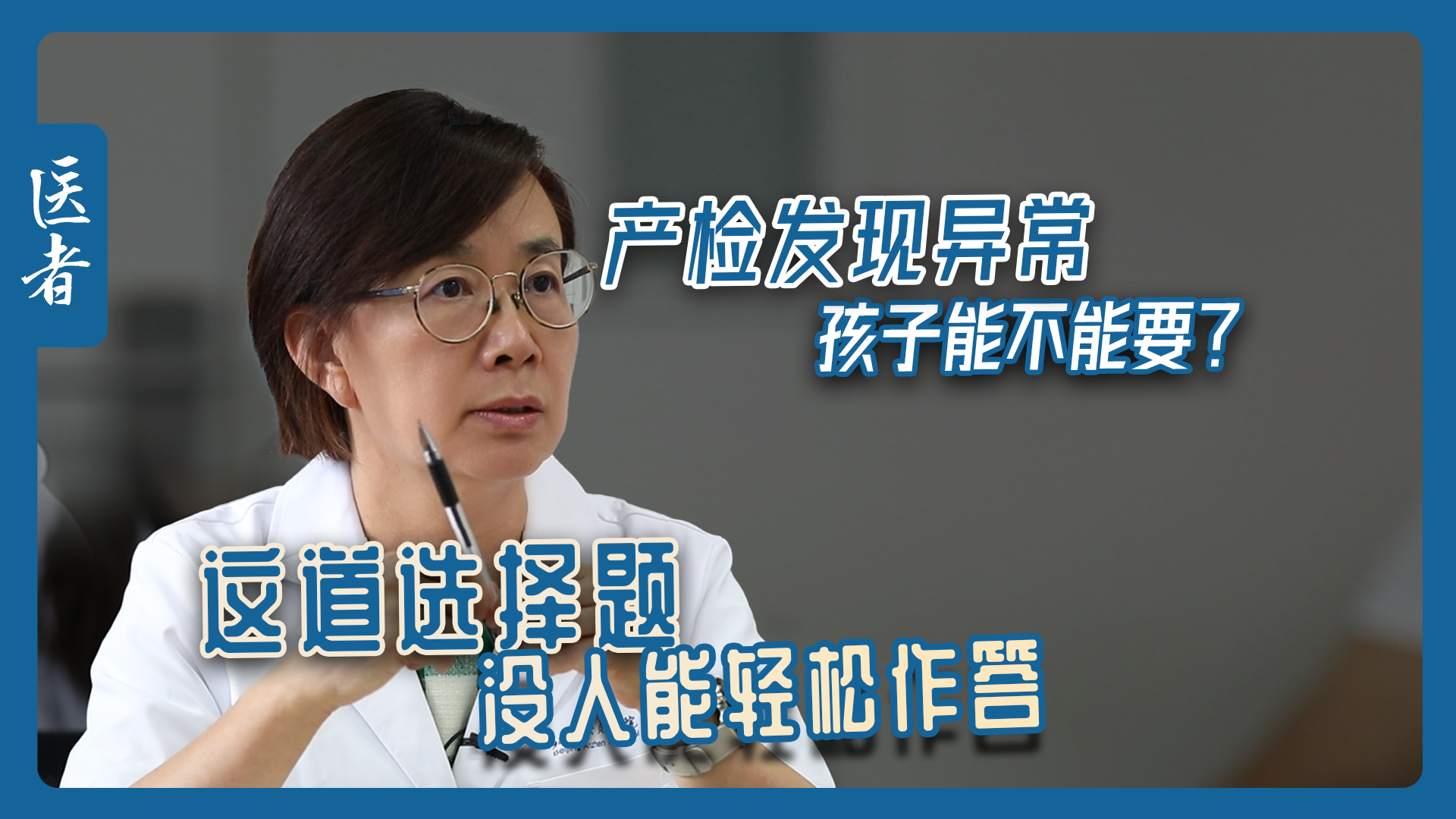 医者｜产检发现异常 孩子能不能要？这道选择题 没人能轻松作答