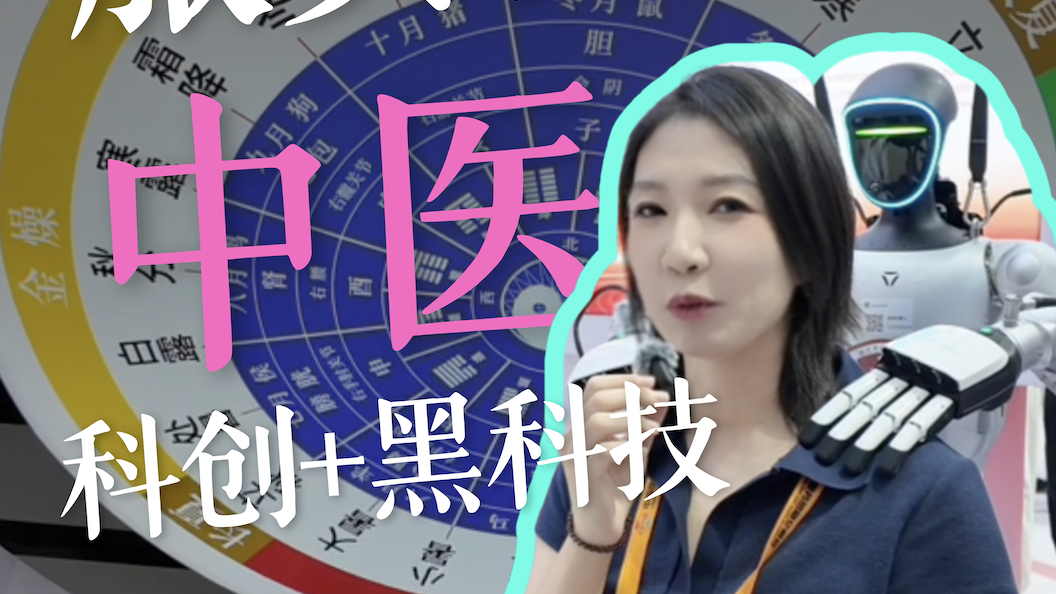 服贸会中医药展AI含量走高：机器人推拿与八段锦教练走近日常