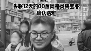 重庆彭水山体崩塌,痛心!失联12天的00后网格员龚宝冬确认遇难 重庆彭水山体崩塌,痛心!失联12天的00后网格员龚宝冬确认遇难