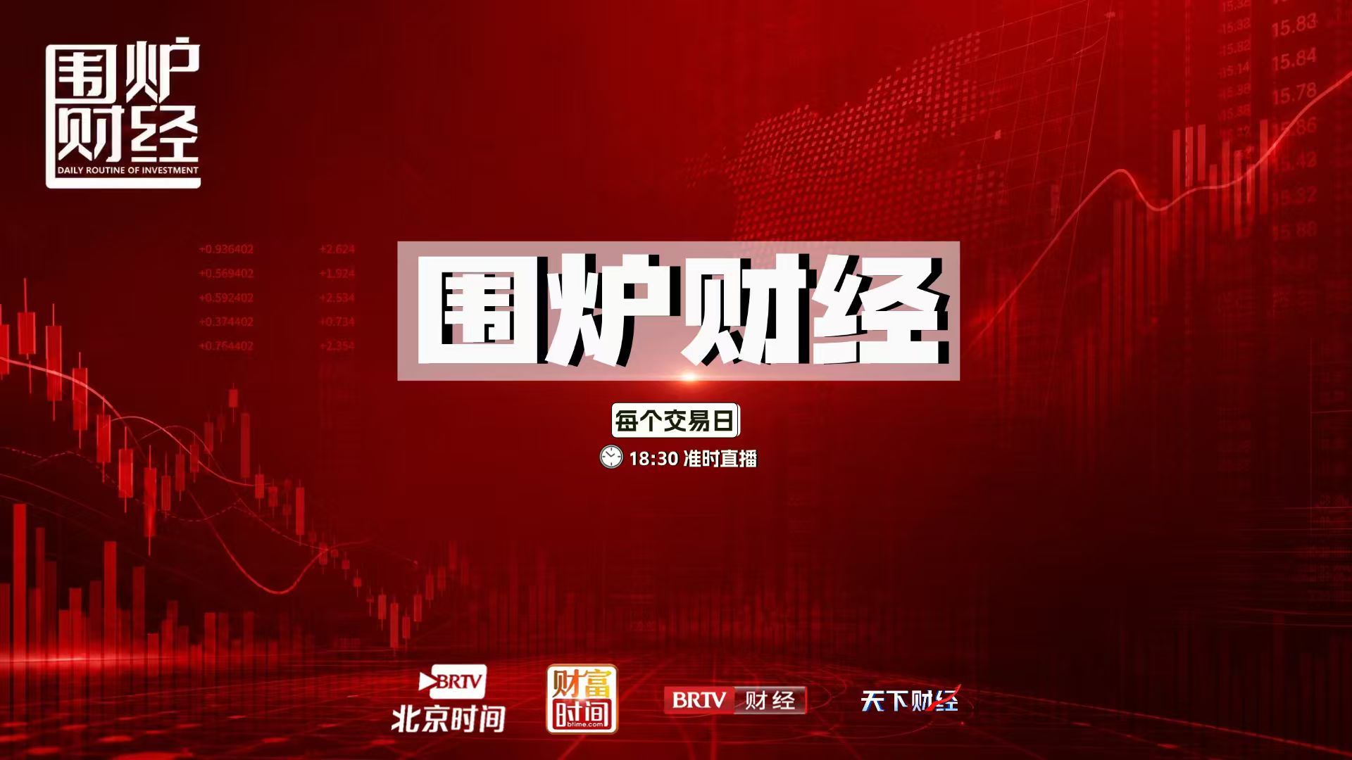 《围炉财经》20260619