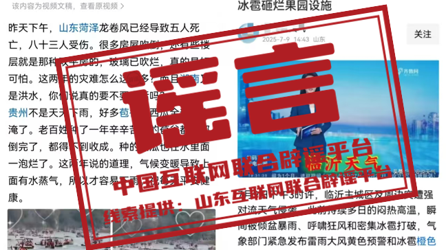 辟谣 | 山东菏泽龙卷风已致五人死亡？临沂大风冰雹砸烂果园？