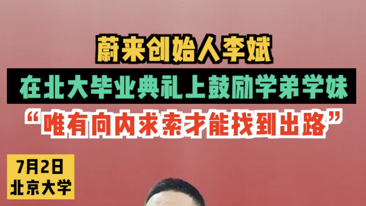 蔚来创始人李斌在北大毕业典礼上鼓励学弟学妹:唯有向内求索才能找到出路 蔚来创始人李斌在北大毕业典礼上鼓励学弟学妹:唯有向内求索才能找到出路