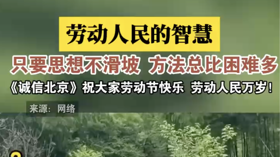 只要思想不滑坡，方法总比困难多《诚信北京》祝大家劳动节快乐！