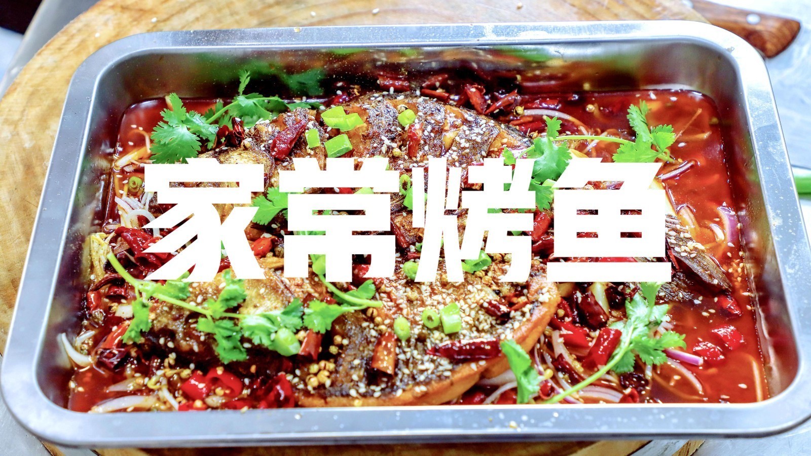 天冷想吃烤鱼,教你家庭版做法,比买的还好吃