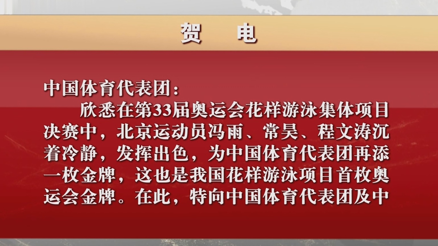 北京运动员花游项目摘金！市委市政府致贺电