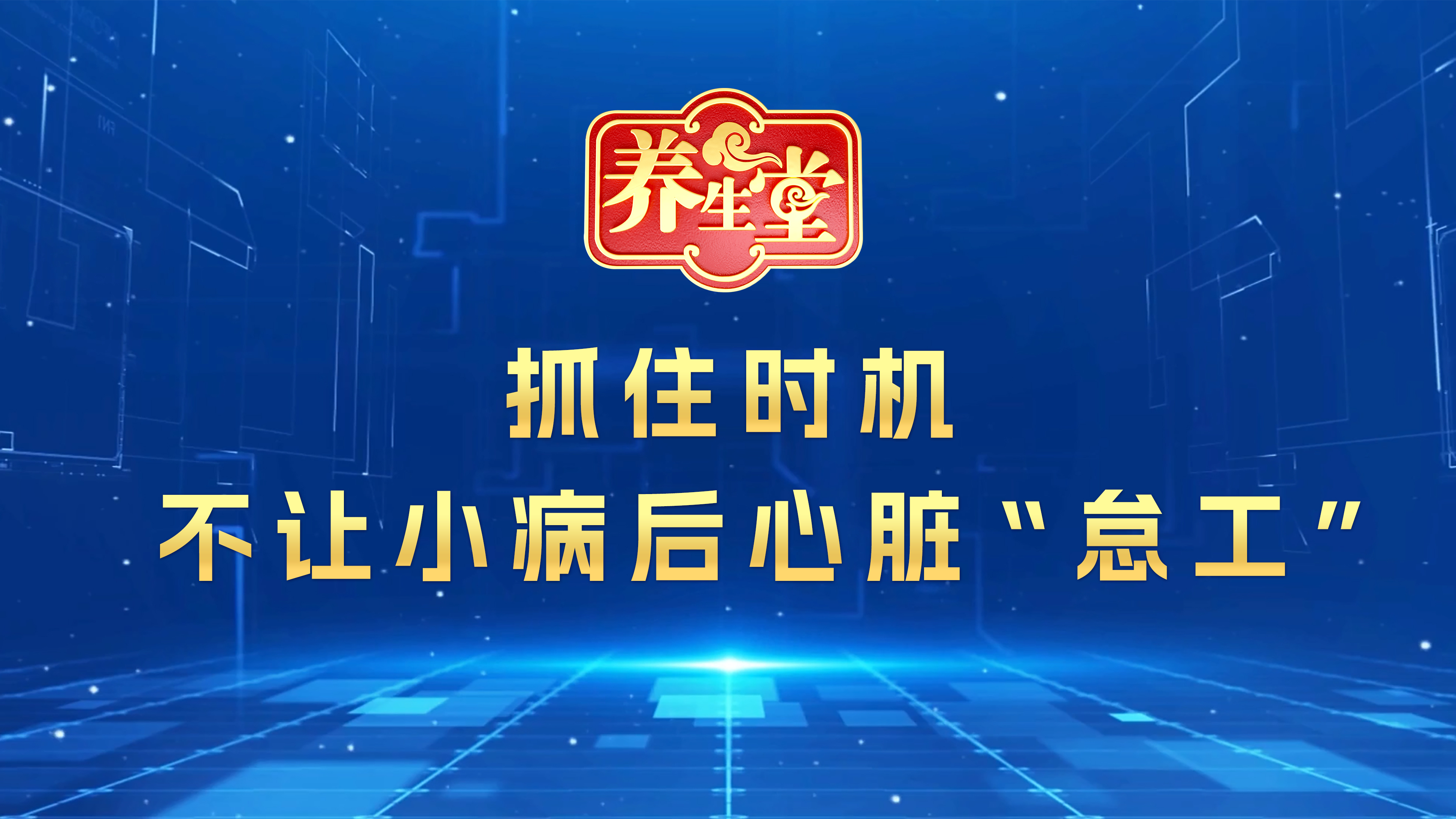 抓住时机 不让感冒后心脏“怠工” 抓住时机 不让感冒后心脏“怠工”