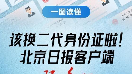 该换二代身份证啦！北京日报客户端服务版可查“就近办”网点