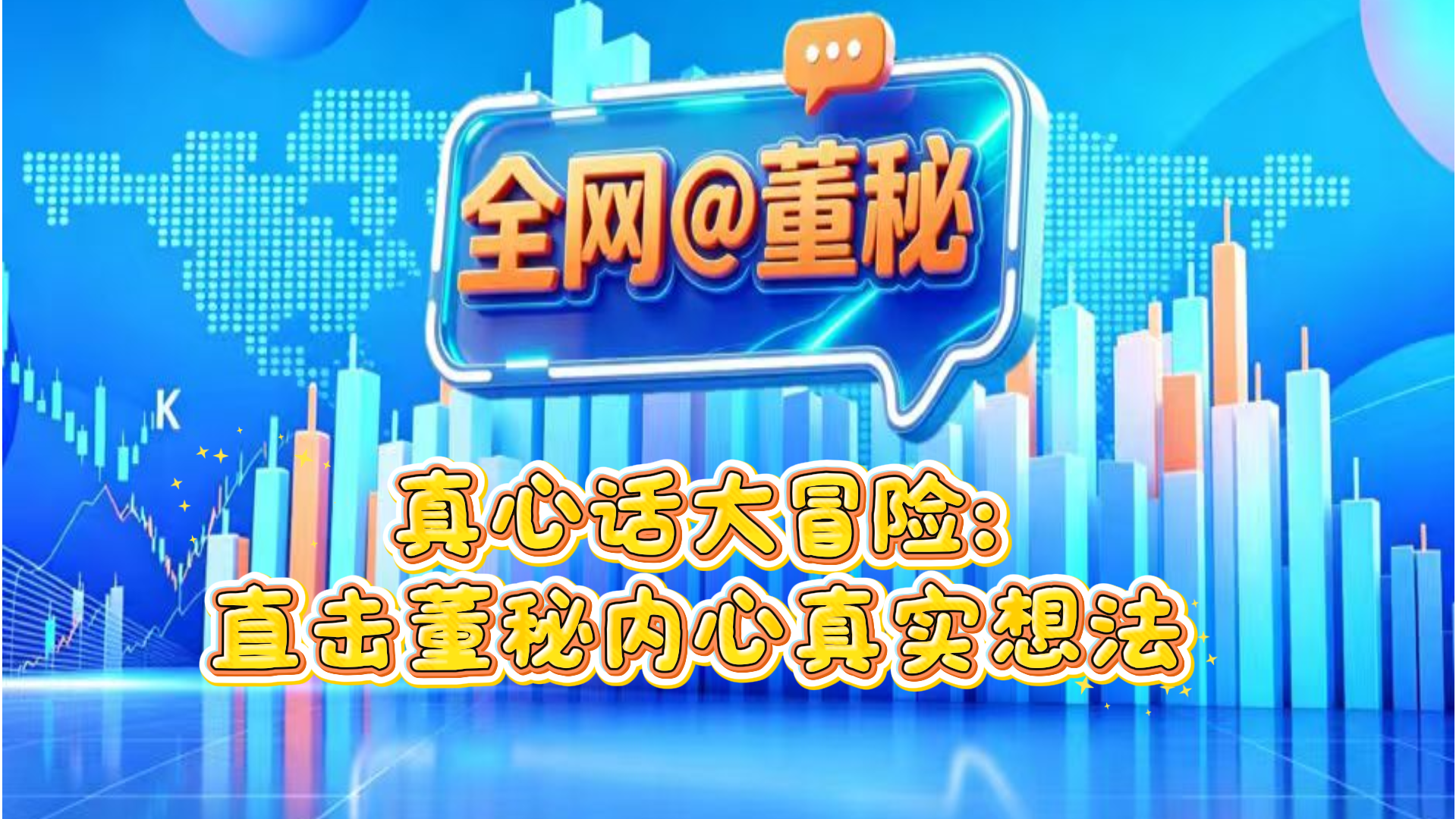 真心话大冒险：直击董秘内心真实想法