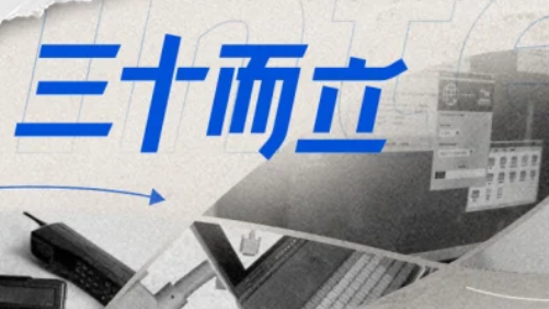 从第77个接入互联网国家到拥有10亿网民，30岁的中国互联网经历了什么