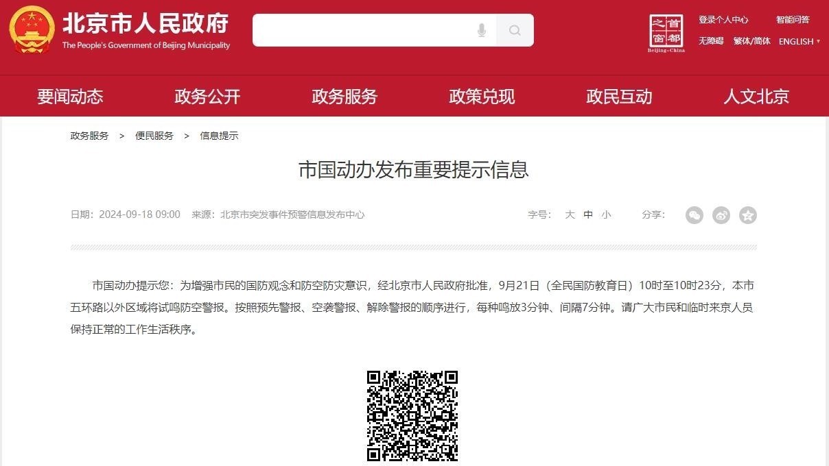 明日 北京试鸣防空警报 明日 北京试鸣防空警报