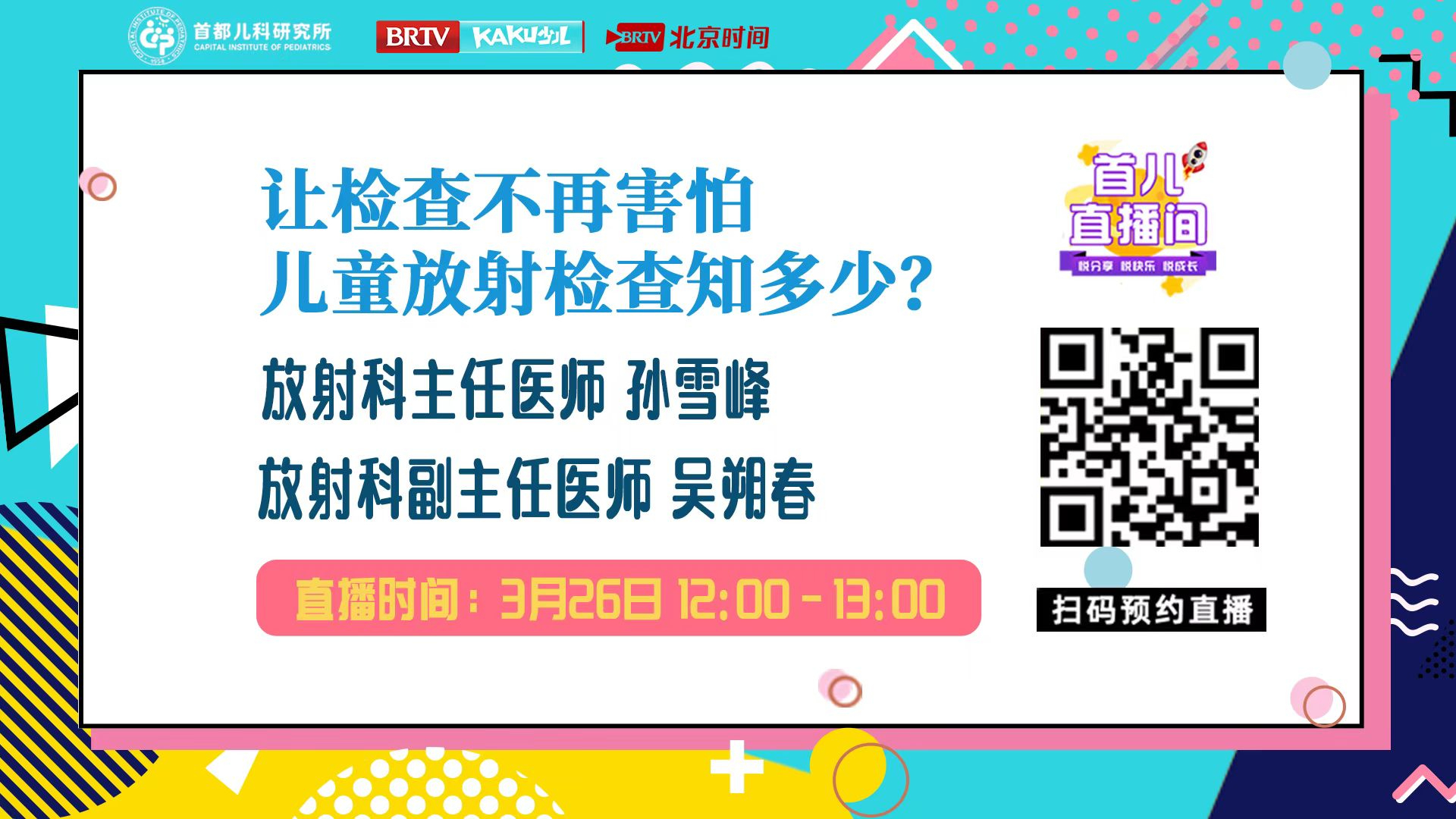 首都儿科研究所——让检查不再害怕，儿童放射检查知多少？