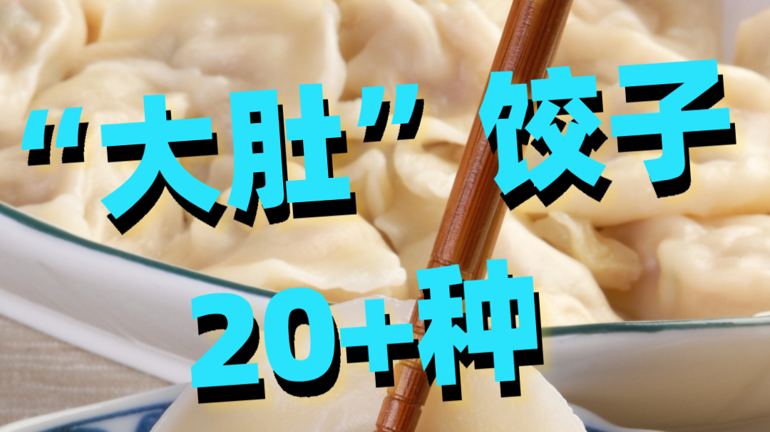 “大肚”饺子，20+种​随您挑
