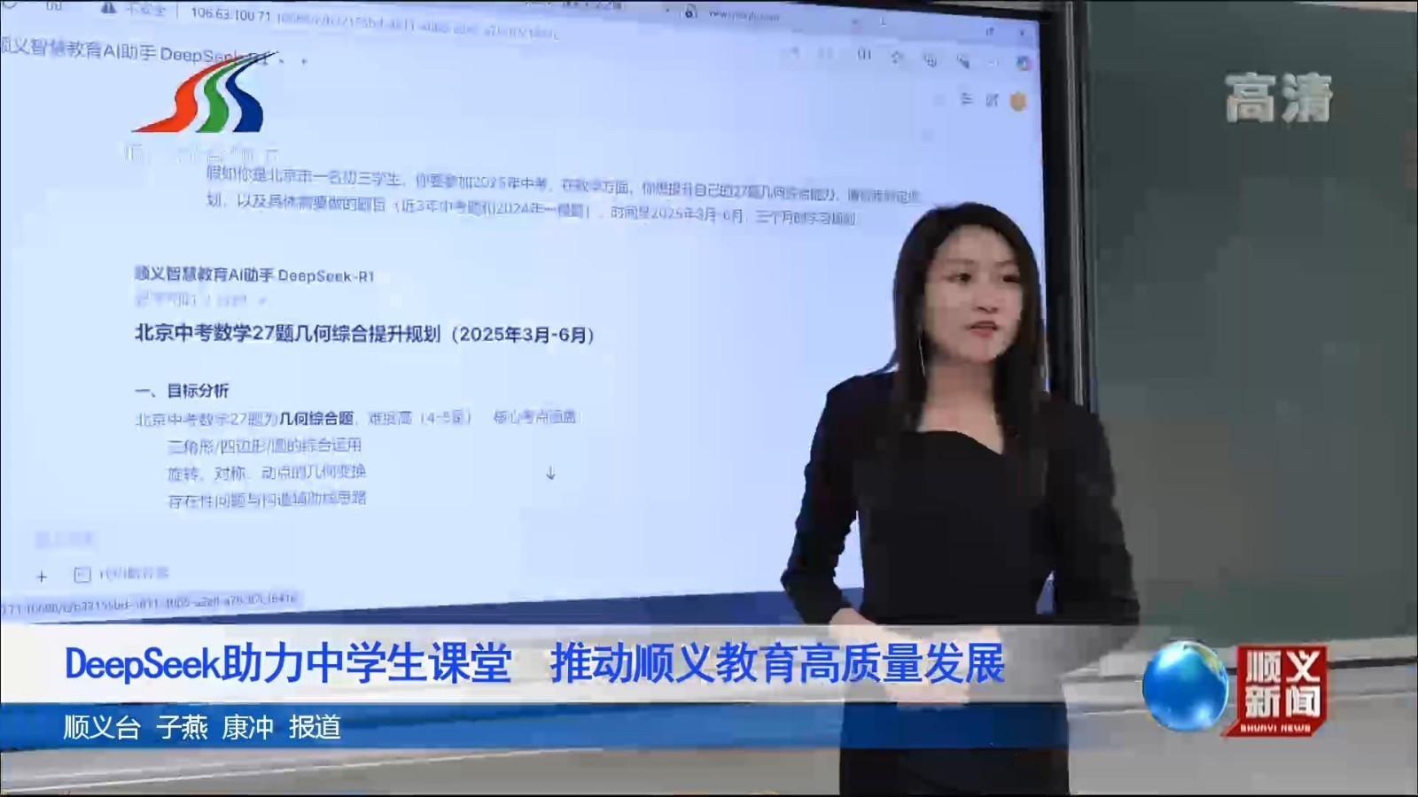 DeepSeek助力中学生课堂 推动顺义教育高质量发展