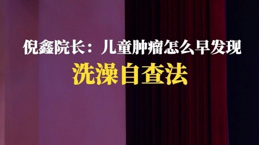 倪鑫院长：儿童肿瘤怎么早发现？