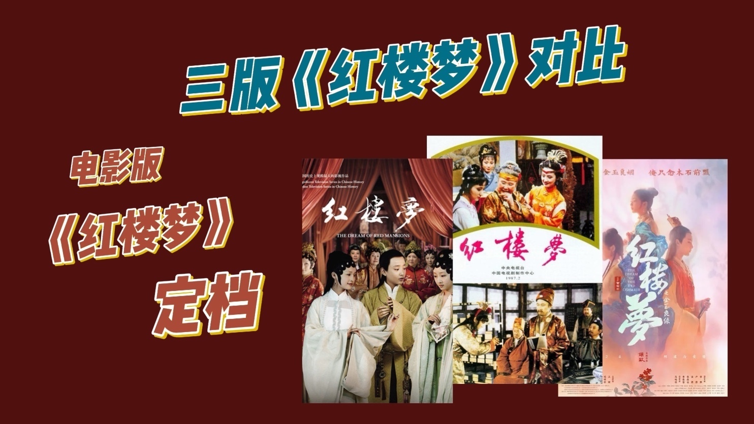 电影版《红楼梦之金玉良缘》定档