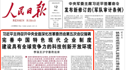 中央深改委：完善中国特色现代企业制度