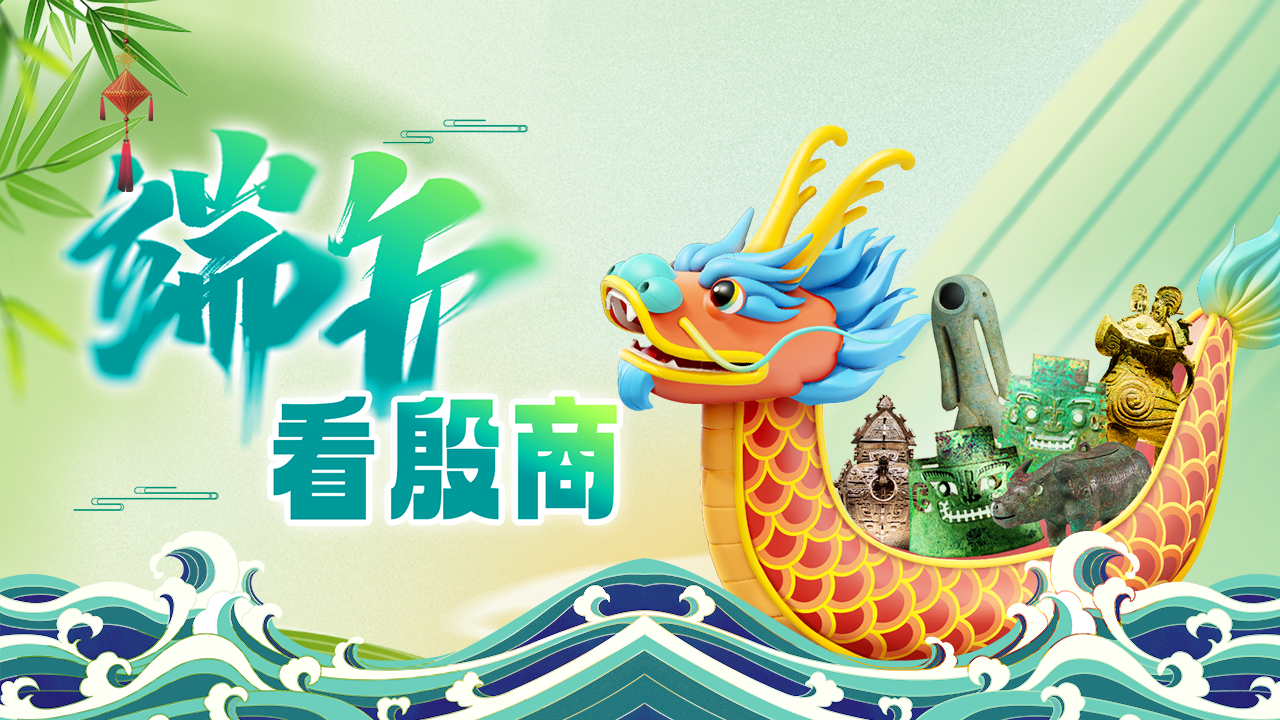 端午看殷商 | 万般美好 接“粽”而来