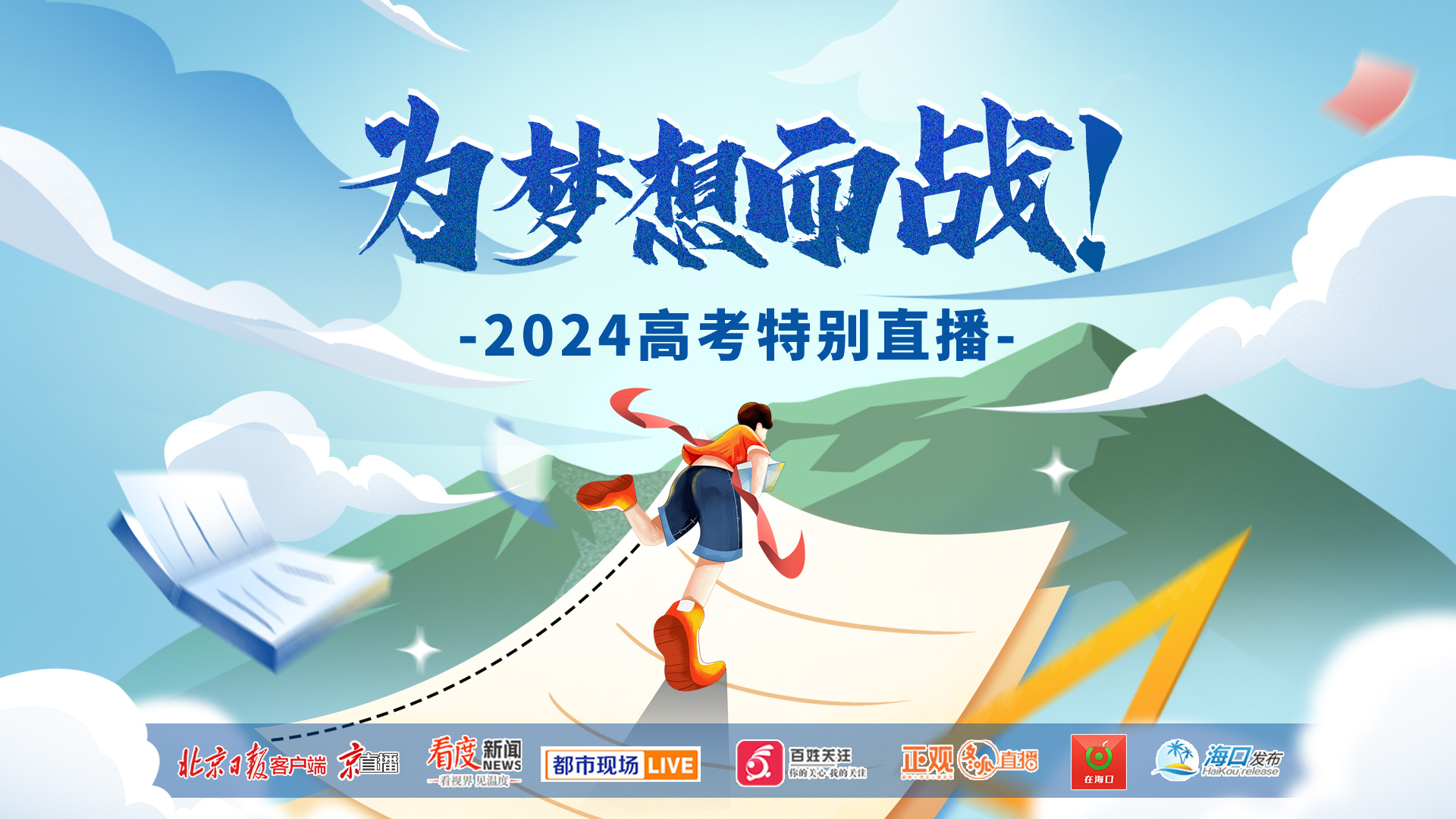 为梦想而战！2024高考特别直播