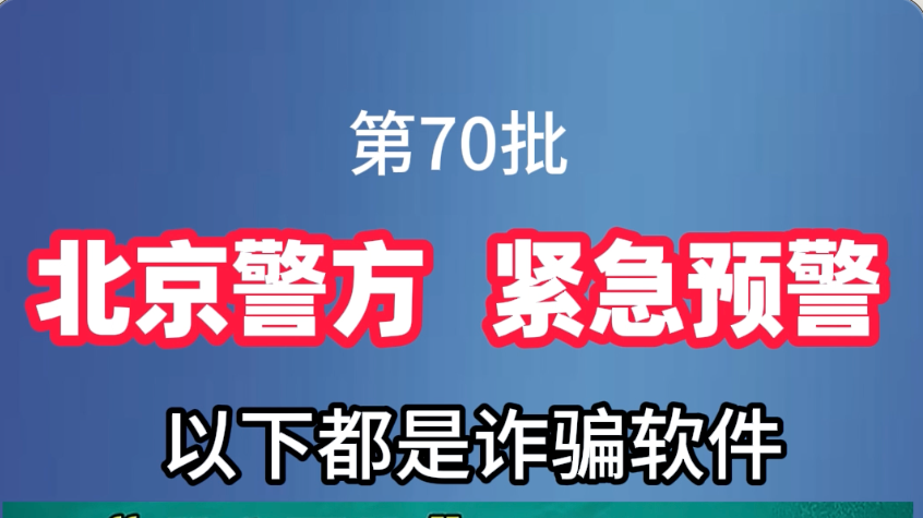 北京警方紧急预警！这些都是诈骗软件