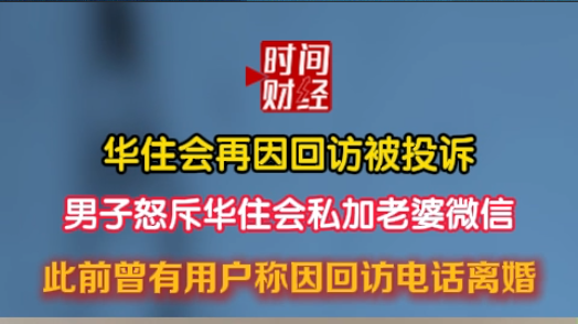 华住会再因回访被投诉 男子怒斥华住会私加老婆微信 华住会再因回访被投诉 男子怒斥华住会私加老婆微信