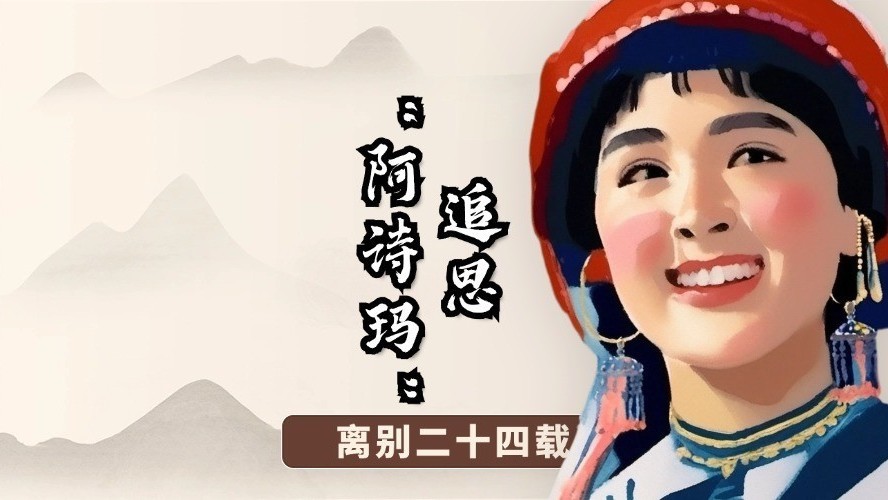 阿诗玛的舞蹈为什么那么美？