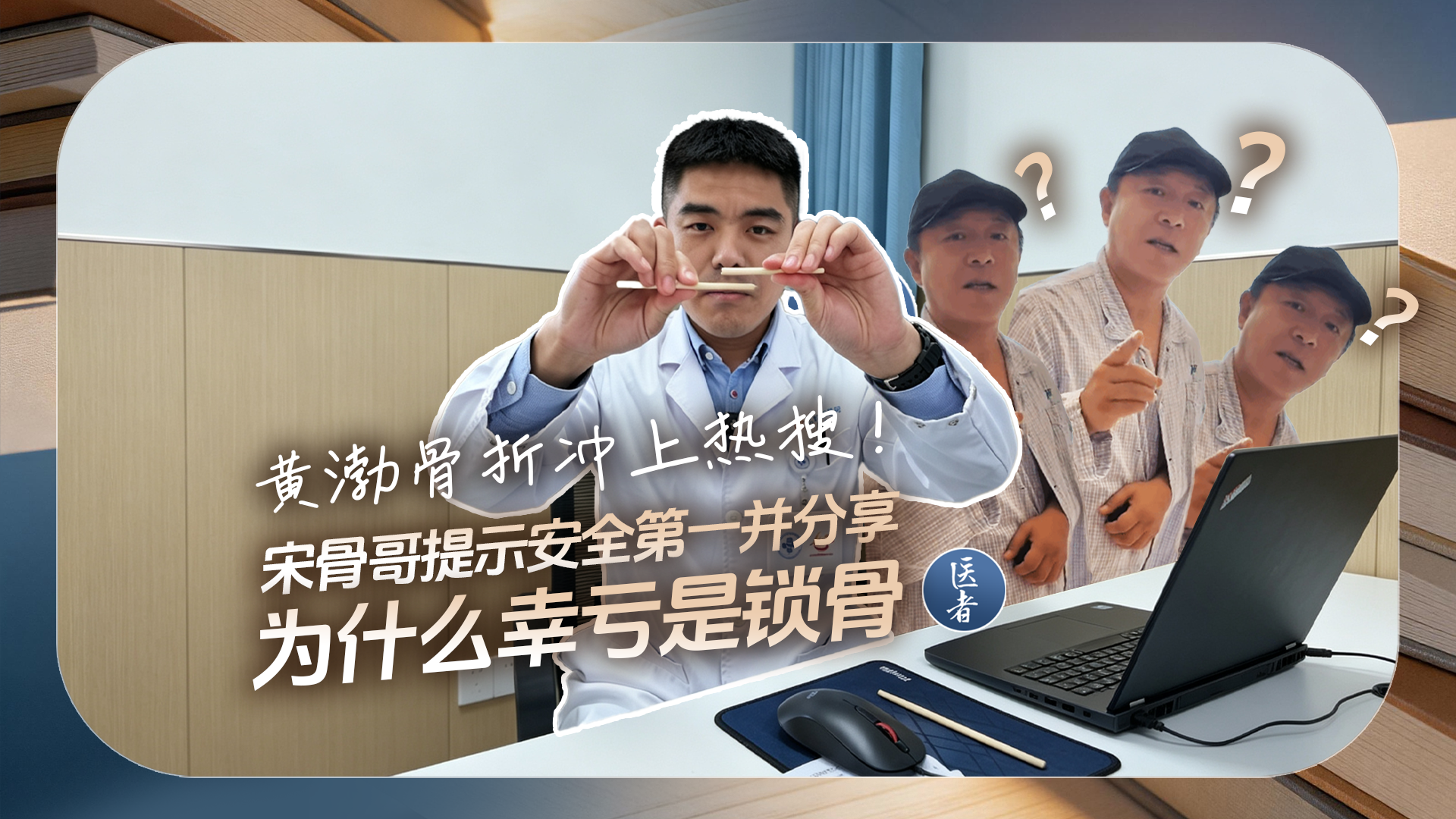 医者｜黄渤骨折冲上热搜！宋骨哥提示安全第一并分享 为什么幸亏是锁骨
