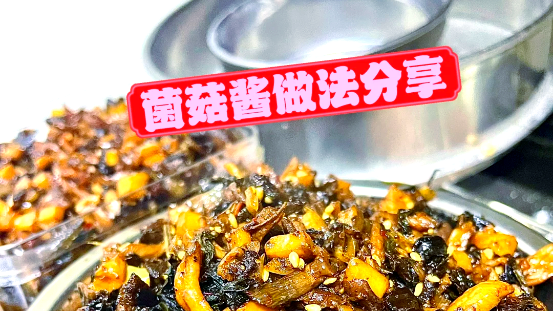 拌鞋底都香万能菌菇酱