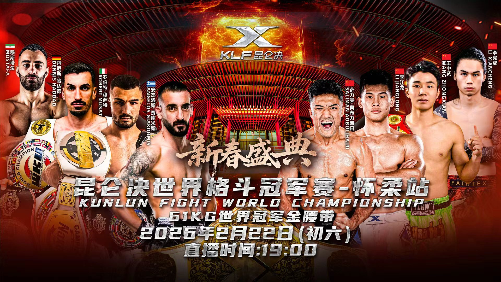 昆仑决世界格斗冠军赛105&106-怀柔站