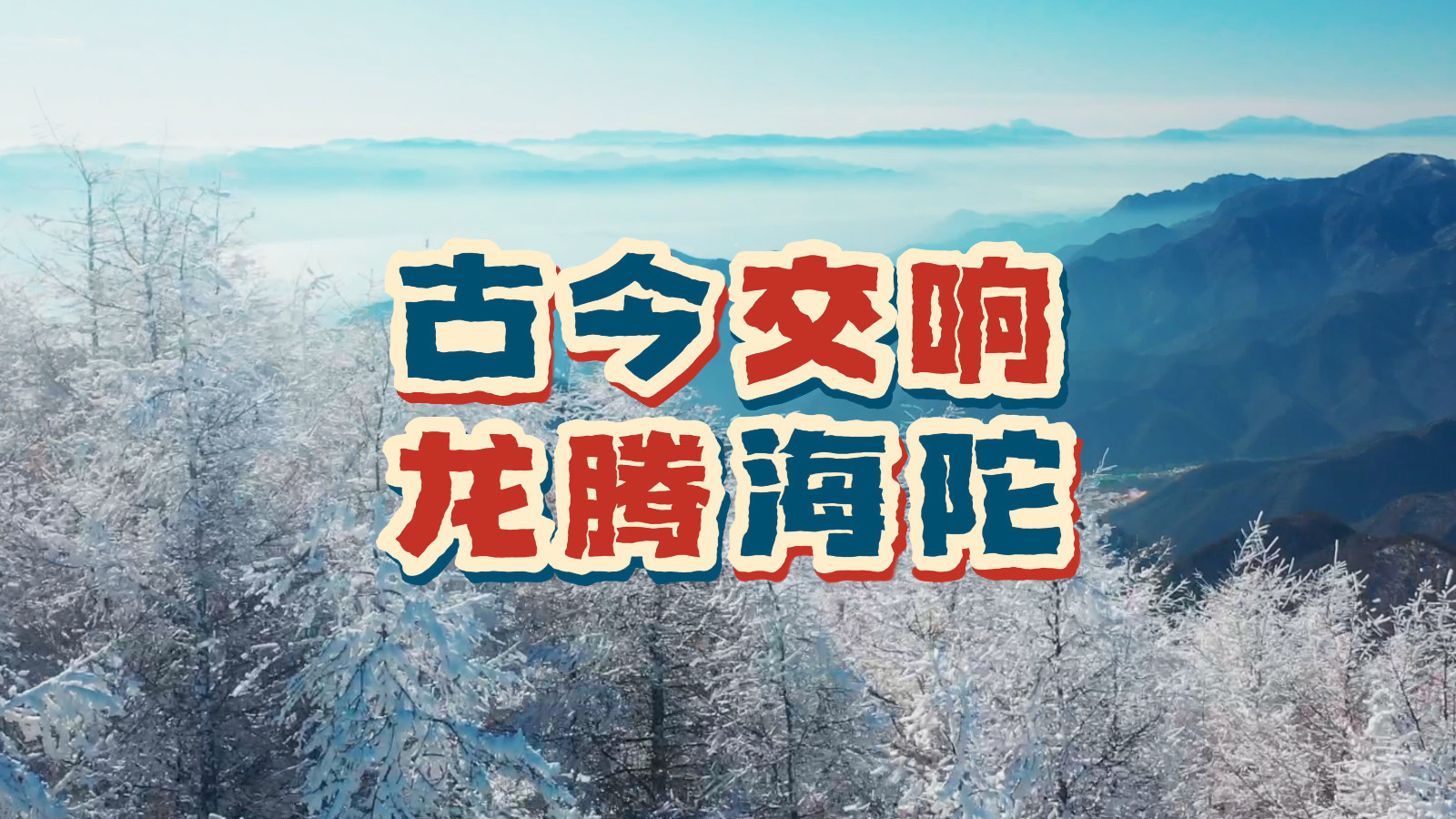 这个雪季,长城内外VS高山滑雪中心,精彩即将启幕! 这个雪季,长城内外VS高山滑雪中心,精彩即将启幕!
