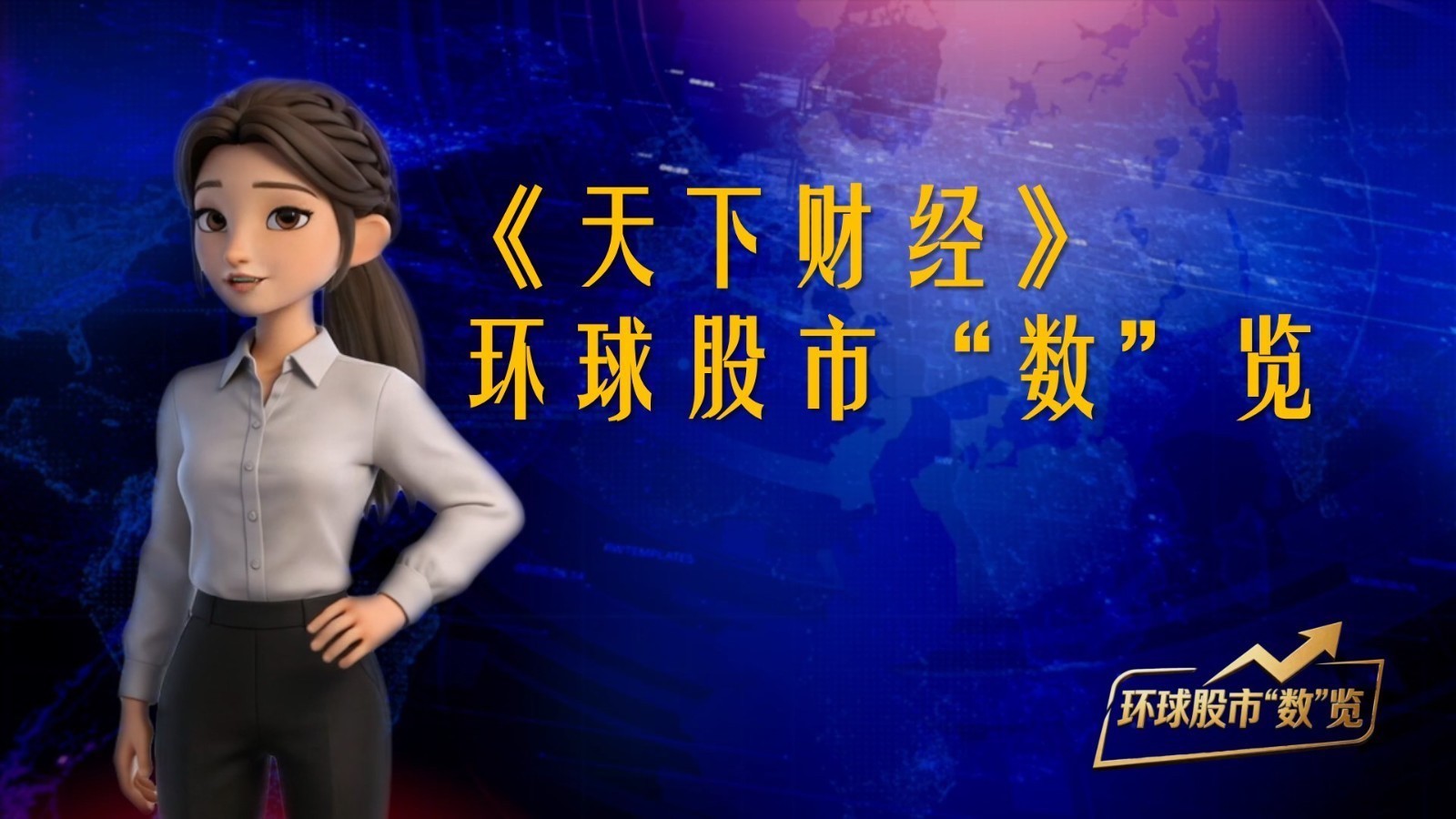 《天下财经》——环球股市“数”览 20260612