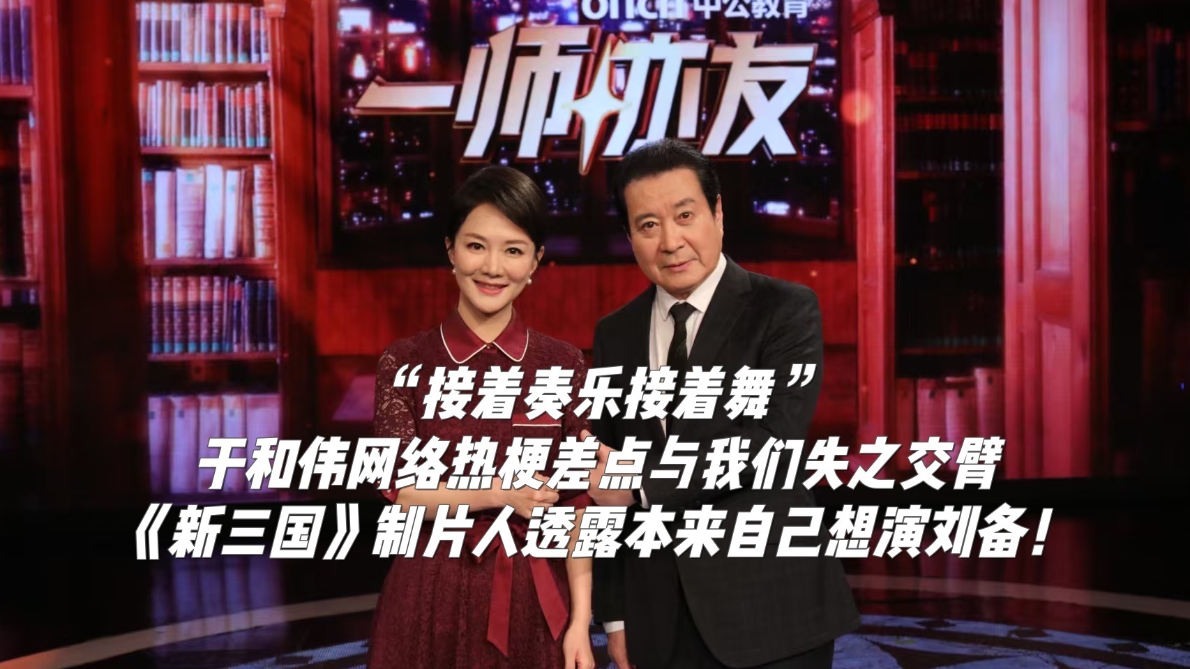 《新三国》制片人透露本来自己想演刘备！