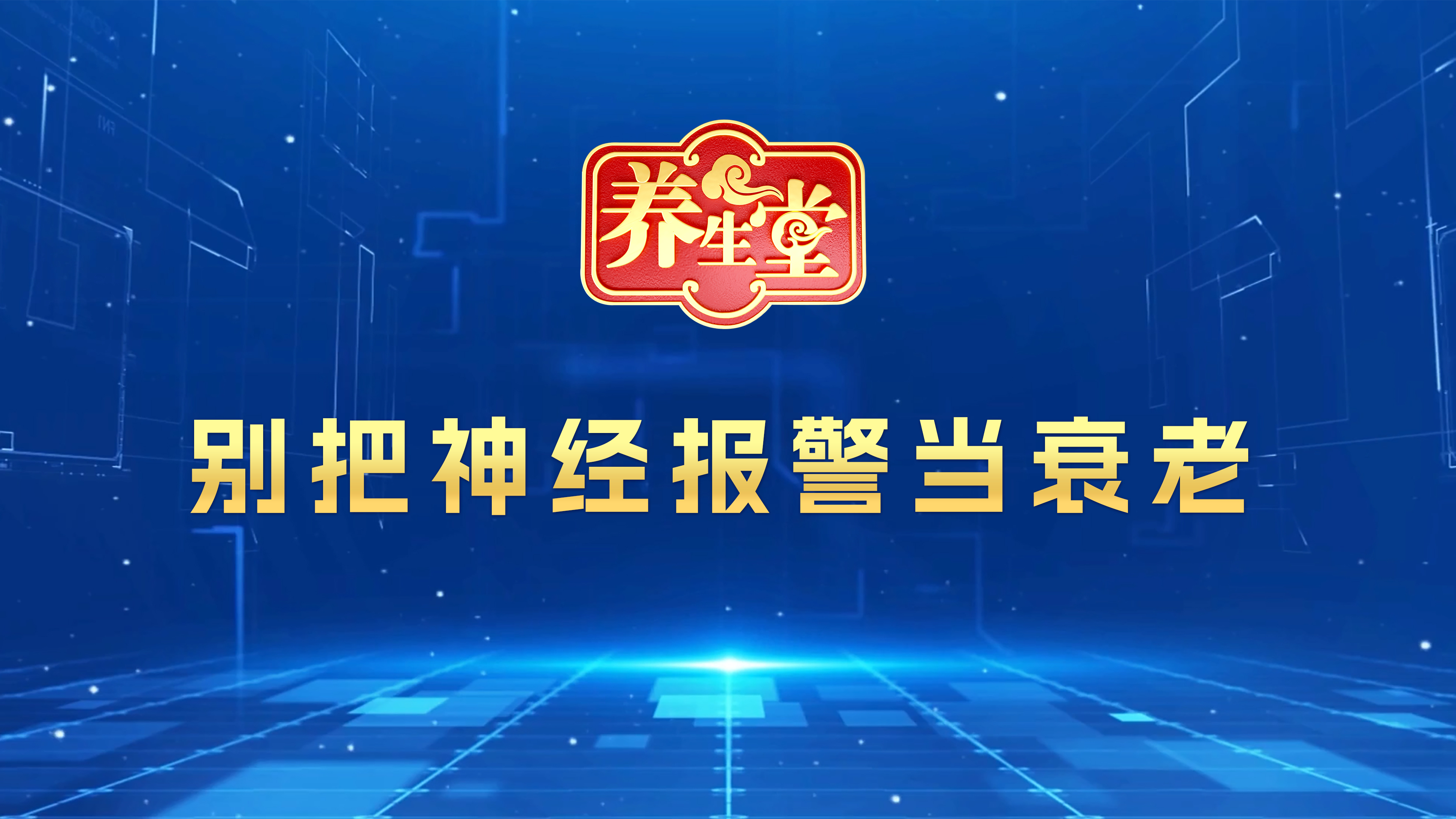 《别把神经报警当衰老》 《别把神经报警当衰老》