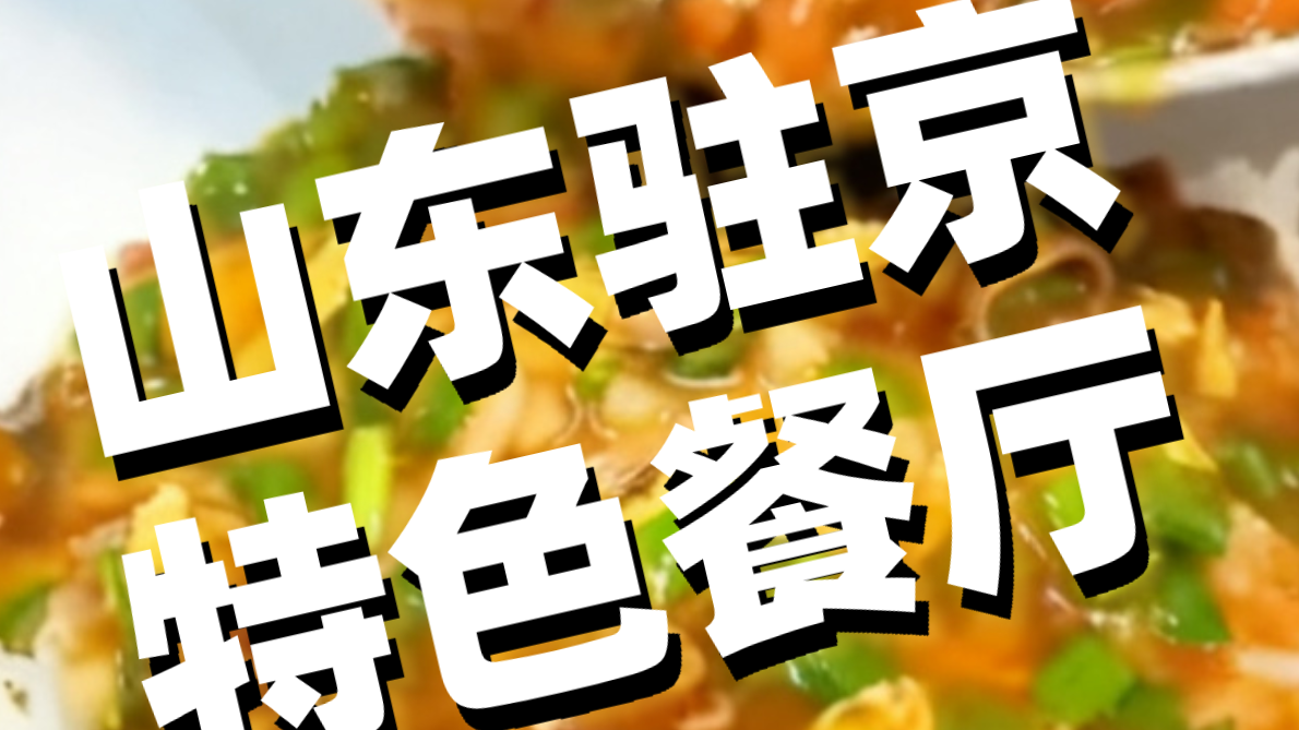 山东驻京特色餐厅，碳水的快乐这不来了嘛