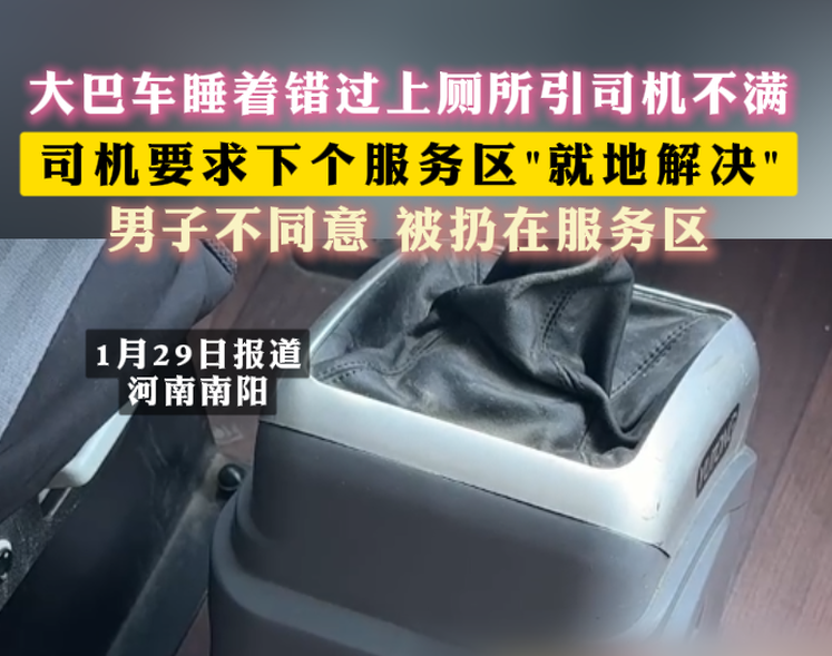 大巴车睡着错过上厕所引司机不满 司机要求下个服务区\