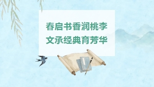 春启书香润桃李 文承经典育芳华 春启书香润桃李 文承经典育芳华