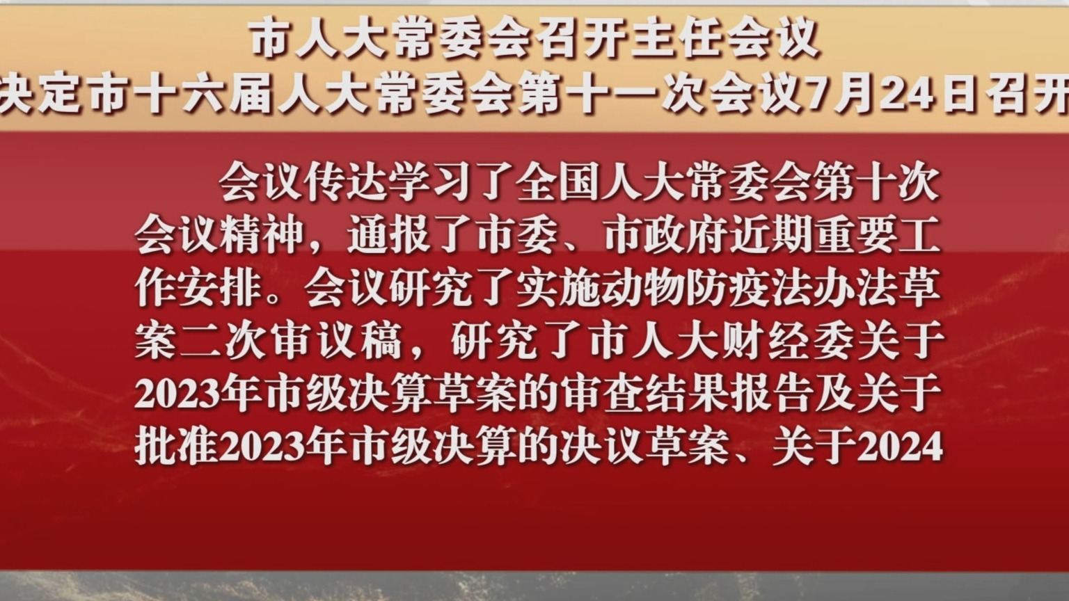 市人大常委会决定市十六届人大常委会第十一次会议7月24日召开