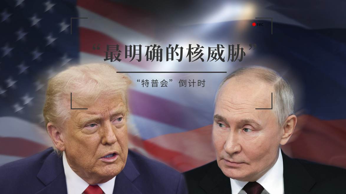 “特普会”倒计时 美俄还在酝酿更大的核博弈