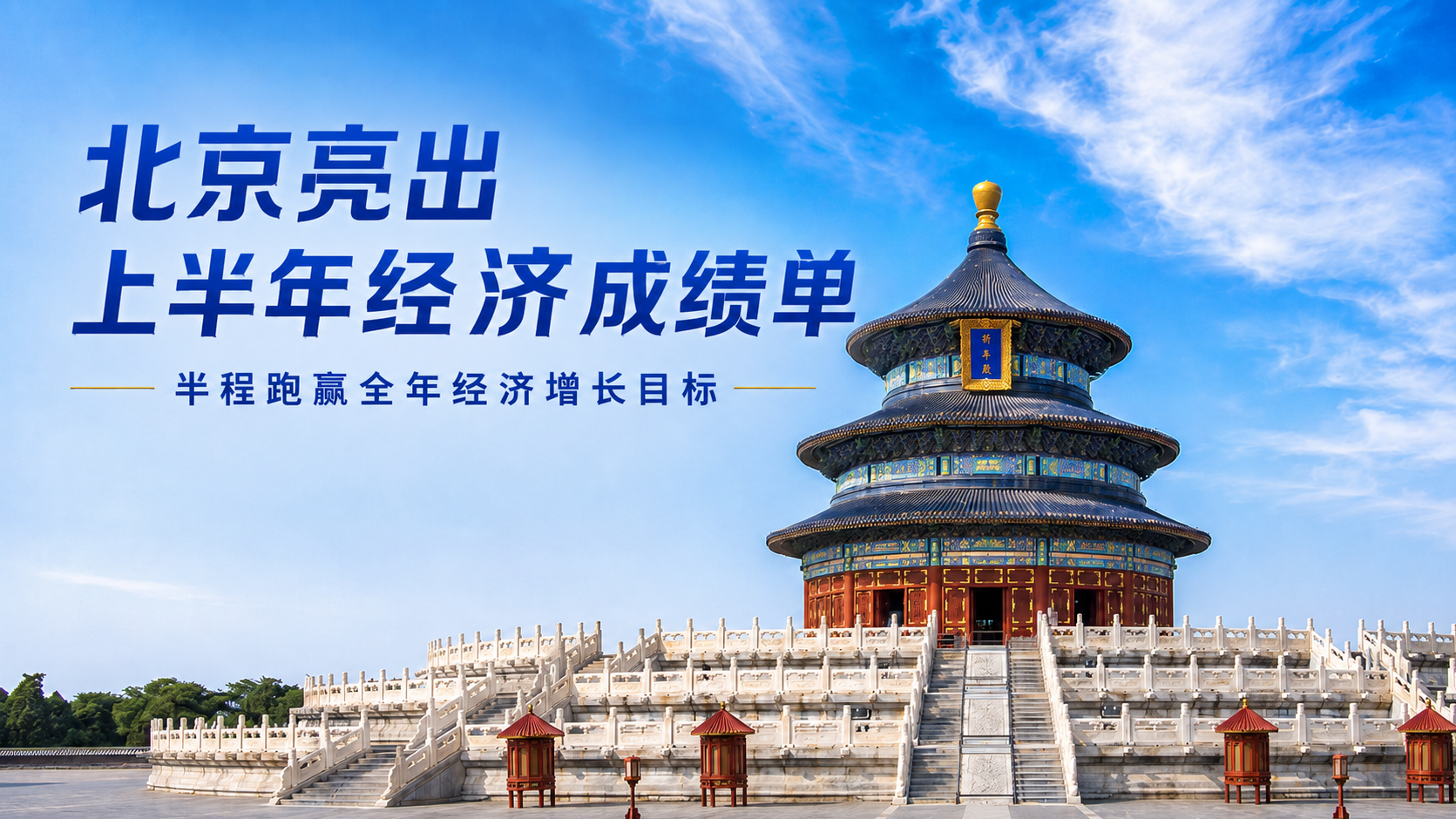 北京亮出上半年经济成绩单 半程跑赢全年经济增长目标
