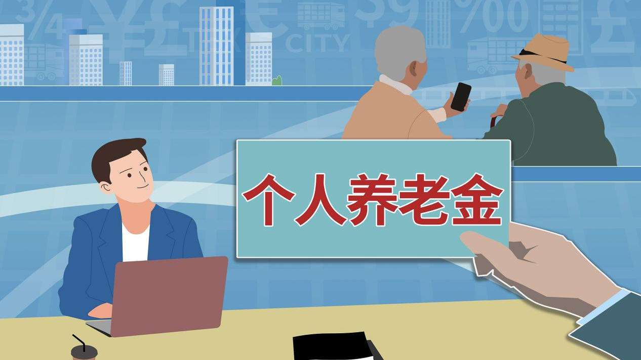 2025年将研究制定个人养老金支持政策 2025年将研究制定个人养老金支持政策