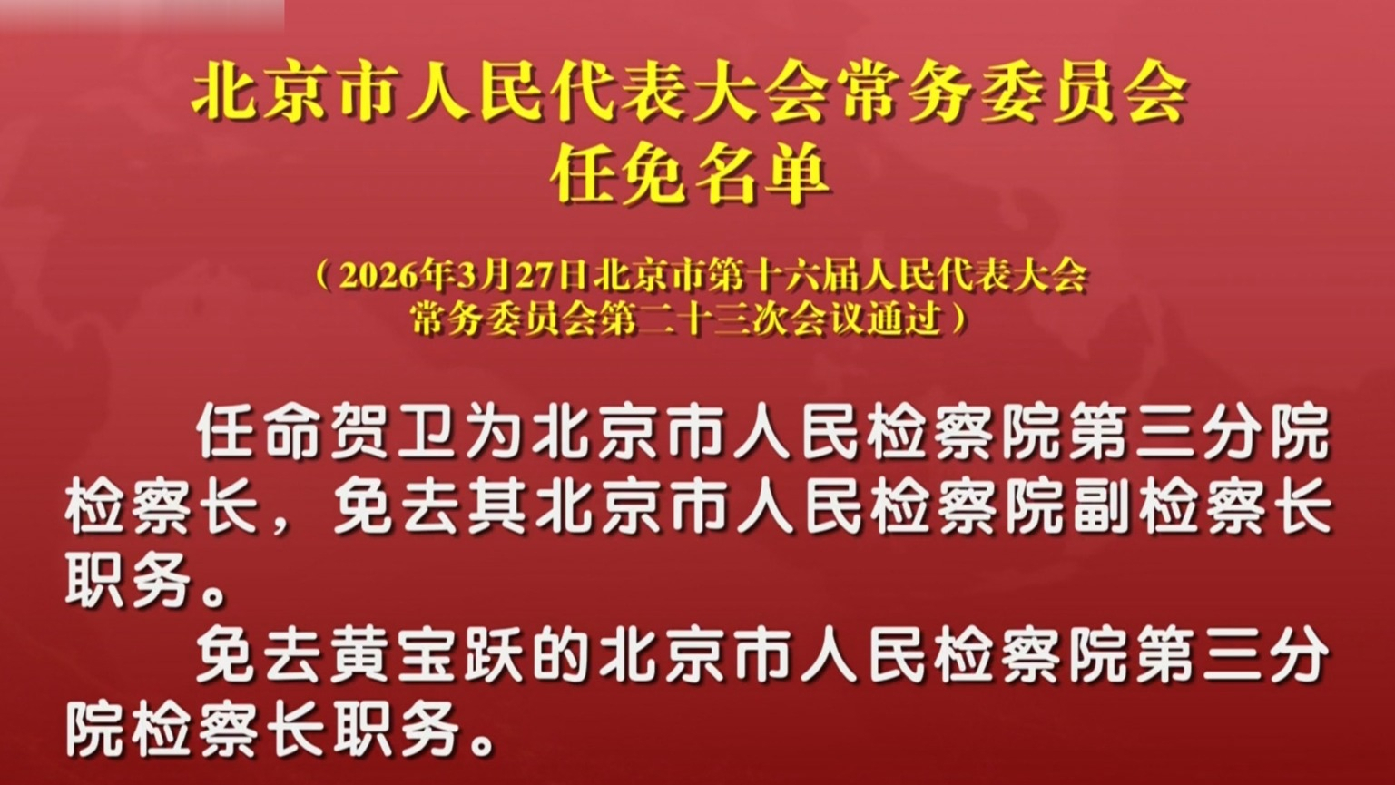 北京市人民代表大会常务委员会任免名单