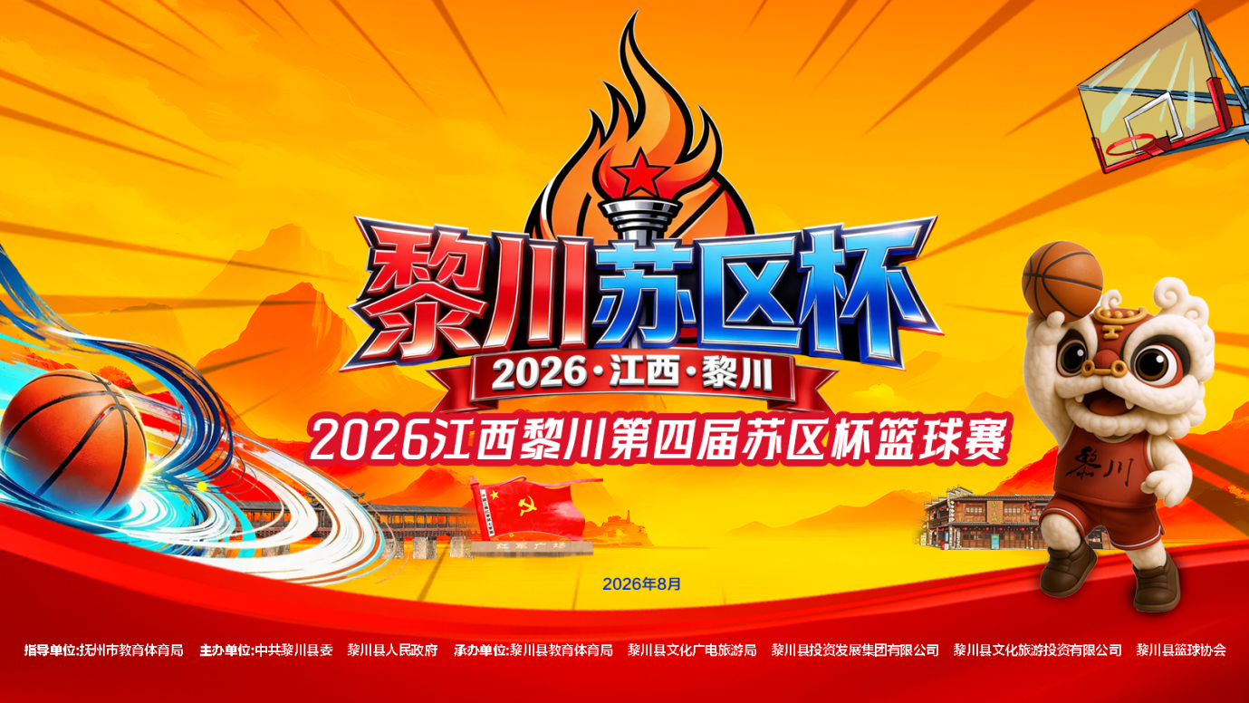 2026江西黎川第四届“苏区杯”篮球赛揭幕战