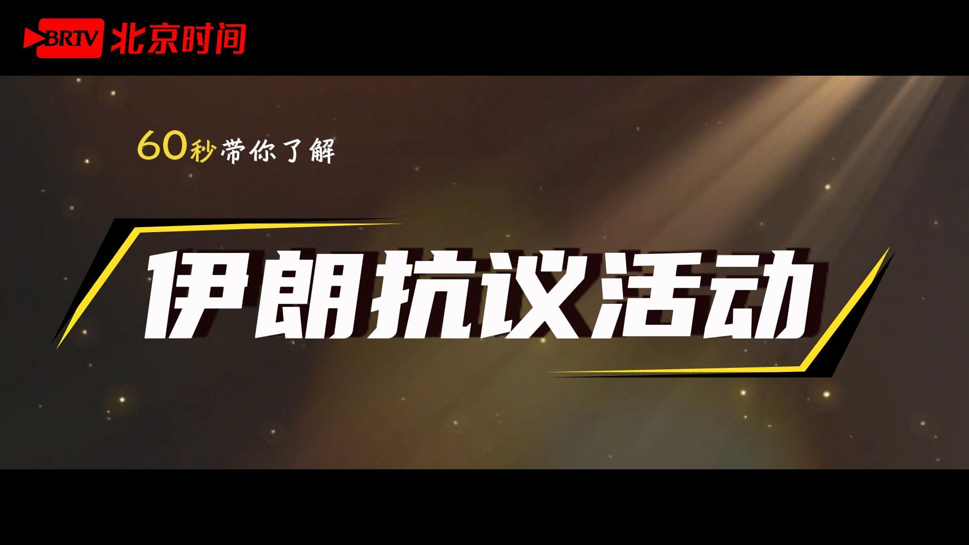 一分钟了解伊朗抗议活动！到底发生了什么？